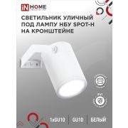 Светильник НБУ SPOT-HW IP65 230В уличный под лампу GU10 на кронштейне алюм. бел. IN HOME 4690612049120