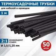 Трубка термоусадочная 2.5/1.25 1м черн. Rexant 20-2506